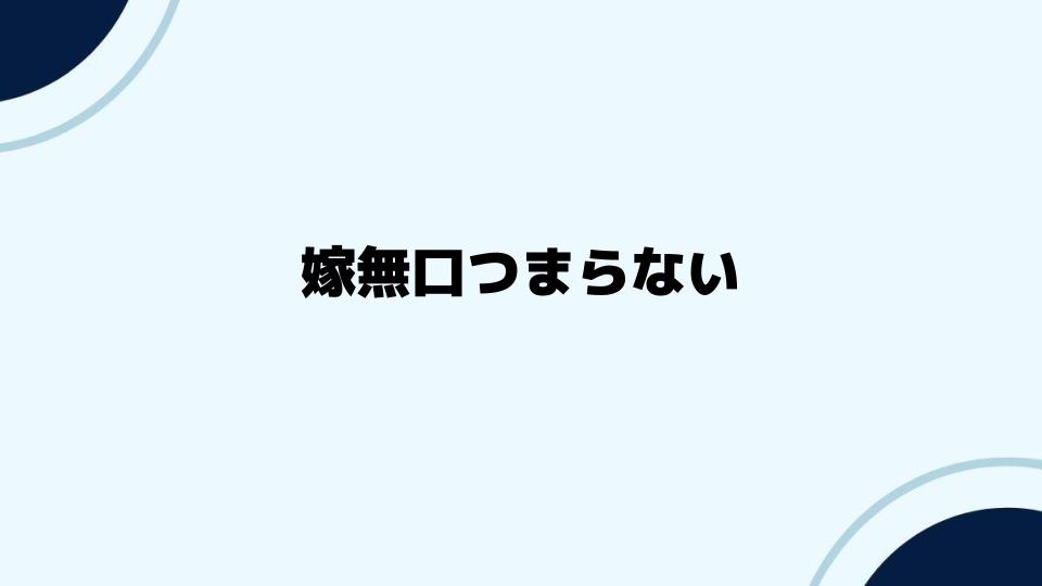 嫁無口つまらない時の改善方法と対策